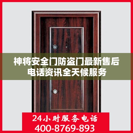 神将安全门防盗门最新售后电话资讯全天候服务