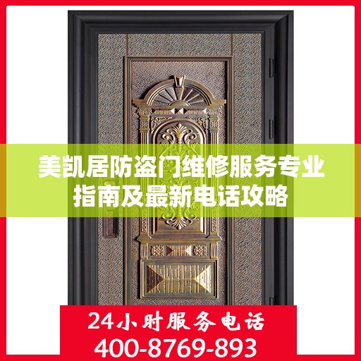 美凯居防盗门维修服务专业指南及最新电话攻略