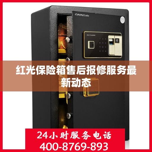 红光保险箱售后报修服务最新动态