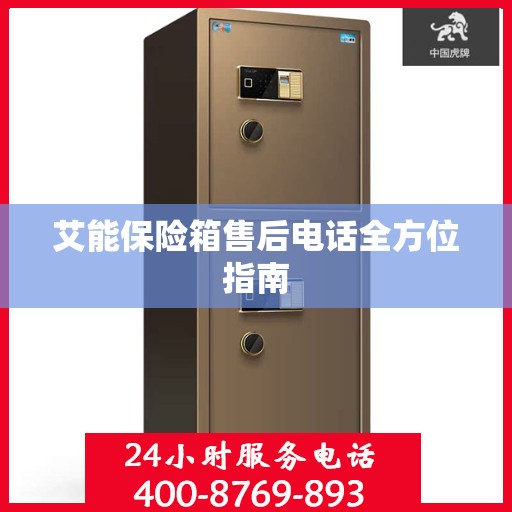 艾能保险箱售后电话全方位指南