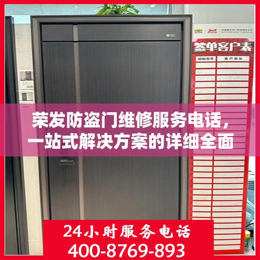 荣发防盗门维修服务电话，一站式解决方案的详细全面攻略