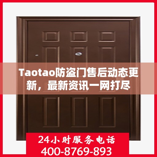 Taotao防盗门售后动态更新，最新资讯一网打尽