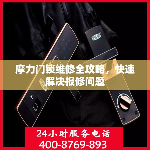 摩力门锁维修全攻略，快速解决报修问题