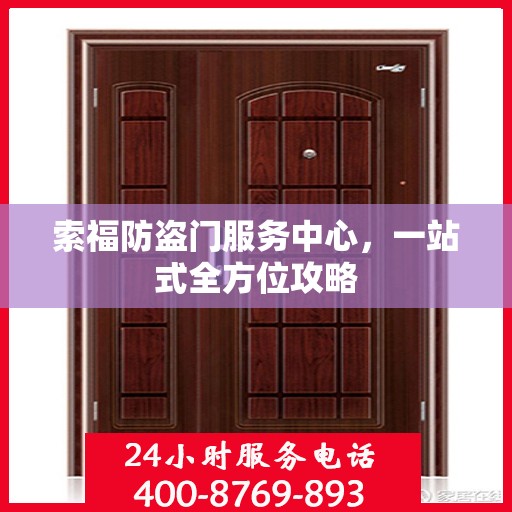 索福防盗门服务中心，一站式全方位攻略