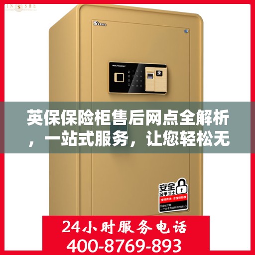 英保保险柜售后网点全解析，一站式服务，让您轻松无忧！