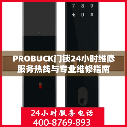 PROBUCK门锁24小时维修服务热线与专业维修指南