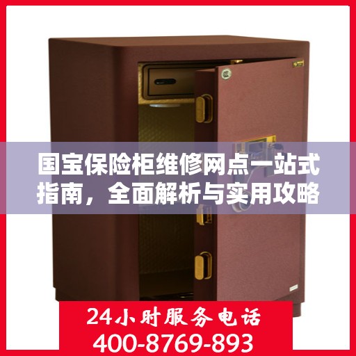 国宝保险柜维修网点一站式指南，全面解析与实用攻略