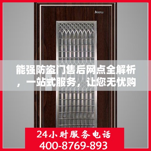能强防盗门售后网点全解析，一站式服务，让您无忧购安门