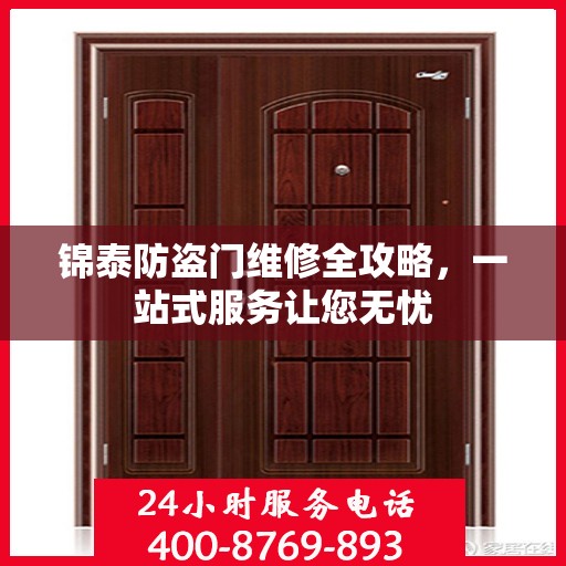 锦泰防盗门维修全攻略，一站式服务让您无忧
