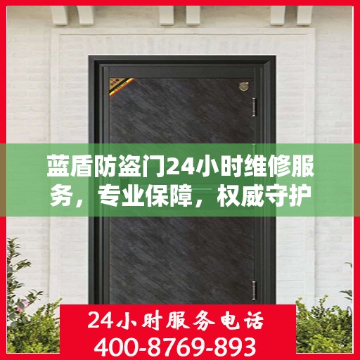 蓝盾防盗门24小时维修服务，专业保障，权威守护