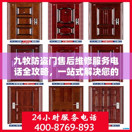 九牧防盗门售后维修服务电话全攻略，一站式解决您的维修需求