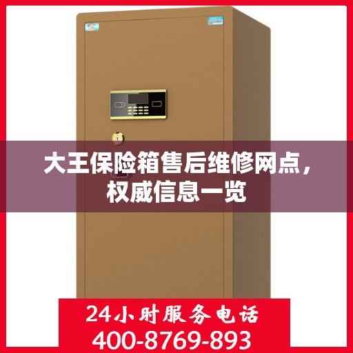 大王保险箱售后维修网点，权威信息一览