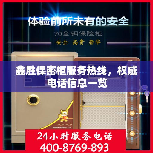 鑫胜保密柜服务热线，权威电话信息一览