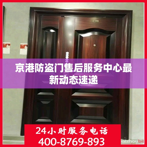 京港防盗门售后服务中心最新动态速递