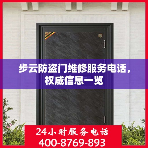 步云防盗门维修服务电话，权威信息一览