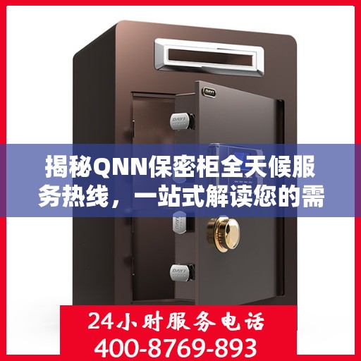 揭秘QNN保密柜全天候服务热线，一站式解读您的需求