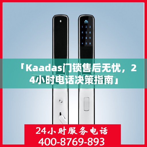 「Kaadas门锁售后无忧，24小时电话决策指南」