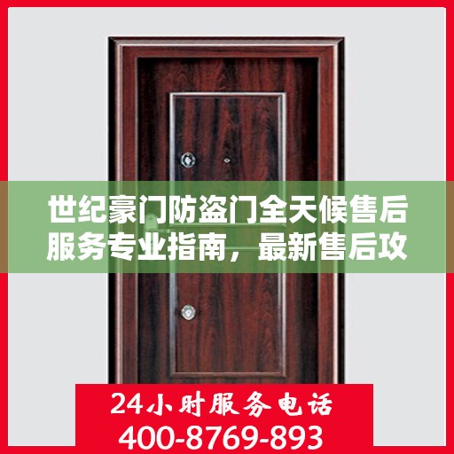 世纪豪门防盗门全天候售后服务专业指南，最新售后攻略解析