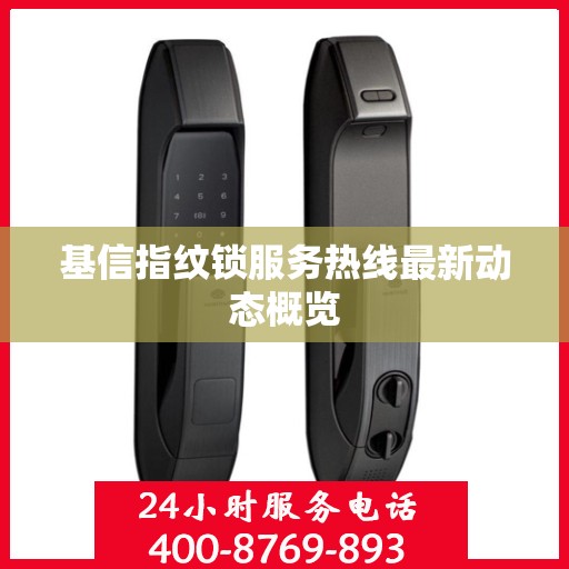基信指纹锁服务热线最新动态概览