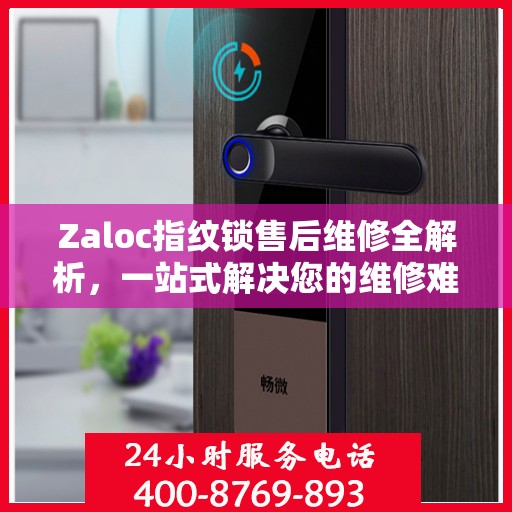 Zaloc指纹锁售后维修全解析，一站式解决您的维修难题