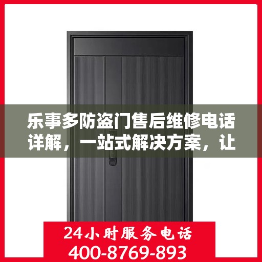 乐事多防盗门售后维修电话详解，一站式解决方案，让您无忧！