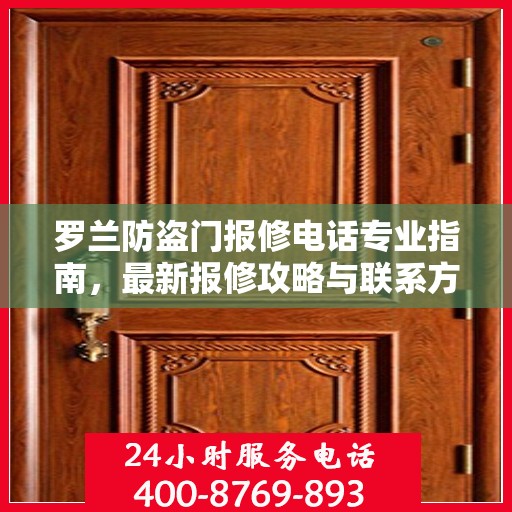 罗兰防盗门报修电话专业指南，最新报修攻略与联系方式