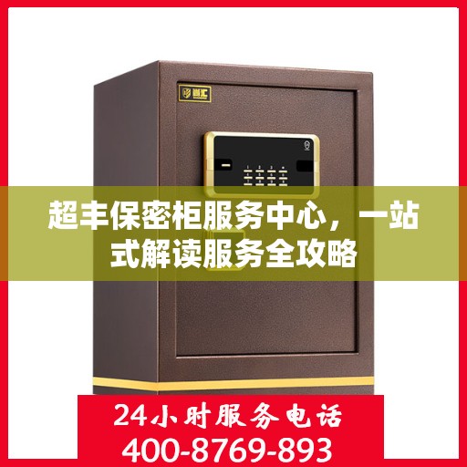 超丰保密柜服务中心，一站式解读服务全攻略
