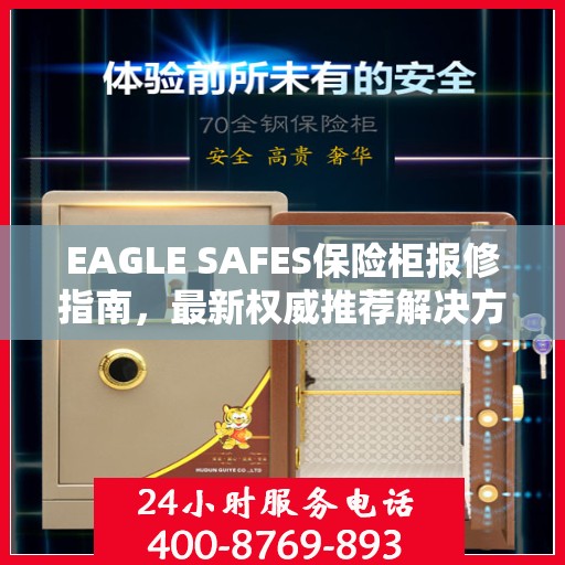 EAGLE SAFES保险柜报修指南，最新权威推荐解决方案