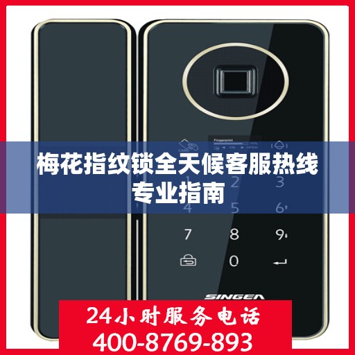 梅花指纹锁全天候客服热线专业指南