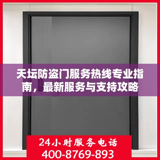 天坛防盗门服务热线专业指南，最新服务与支持攻略