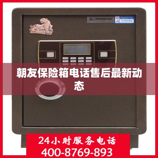 朝友保险箱电话售后最新动态