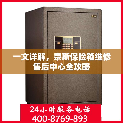 一文详解，奈斯保险箱维修售后中心全攻略