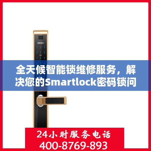全天候智能锁维修服务，解决您的Smartlock密码锁问题