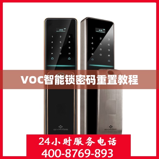 VOC智能锁密码重置教程