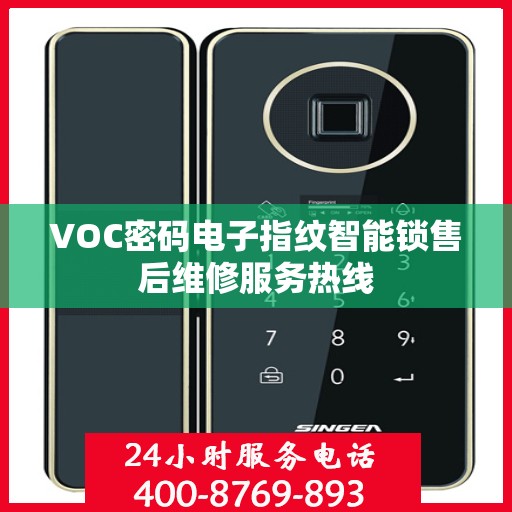 VOC密码电子指纹智能锁售后维修服务热线