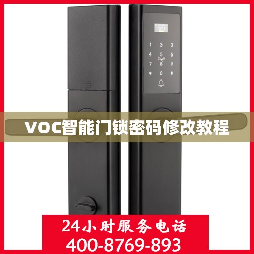 VOC智能门锁密码修改教程
