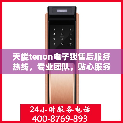 天能tenon电子锁售后服务热线，专业团队，贴心服务！