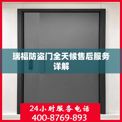 瑞福防盗门全天候售后服务详解