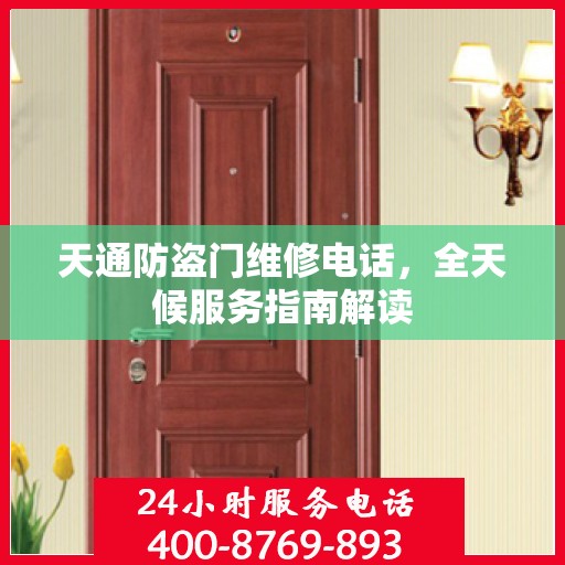 天通防盗门维修电话，全天候服务指南解读