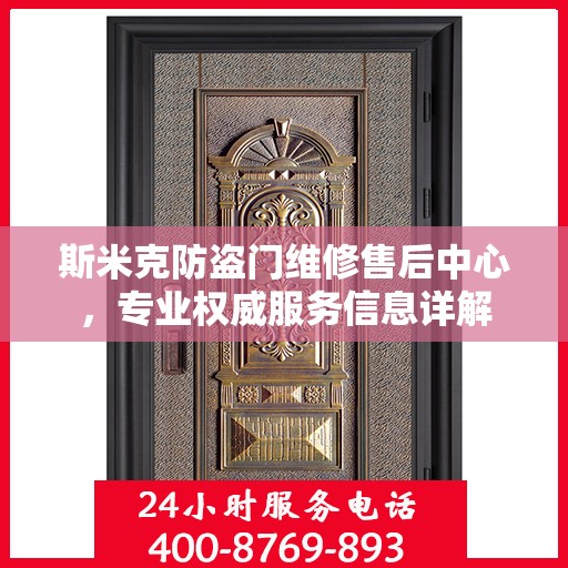 斯米克防盗门维修售后中心，专业权威服务信息详解