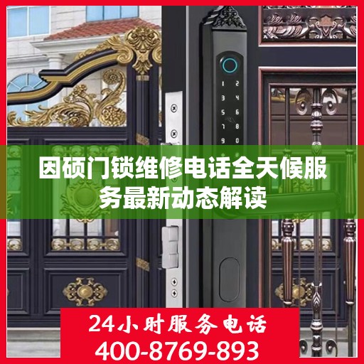 因硕门锁维修电话全天候服务最新动态解读