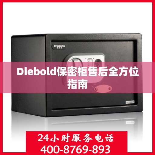 Diebold保密柜售后全方位指南