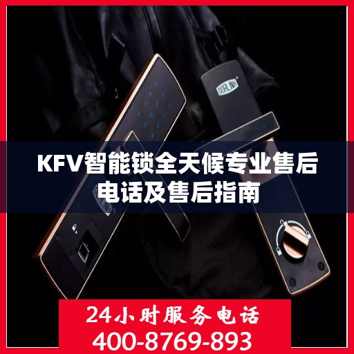 KFV智能锁全天候专业售后电话及售后指南