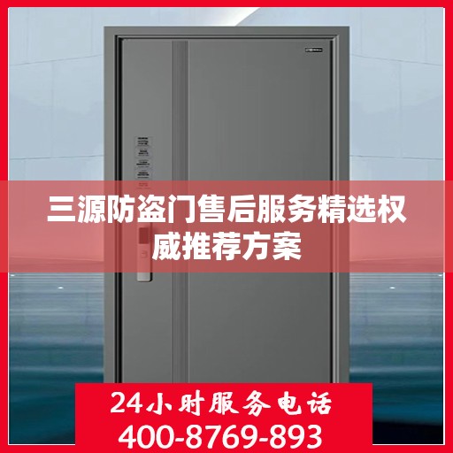 三源防盗门售后服务精选权威推荐方案