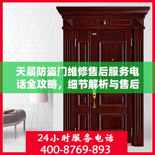 天晨防盗门维修售后服务电话全攻略，细节解析与售后支持一网打尽