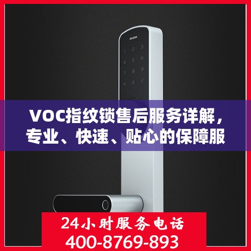 VOC指纹锁售后服务详解，专业、快速、贴心的保障服务