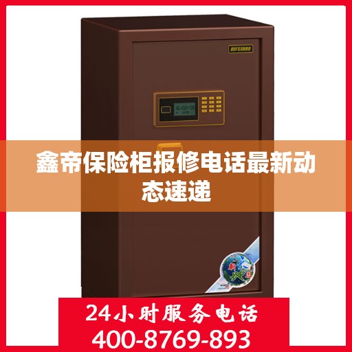 鑫帝保险柜报修电话最新动态速递