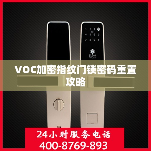 VOC加密指纹门锁密码重置攻略