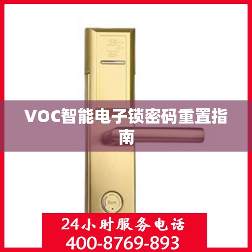 VOC智能电子锁密码重置指南