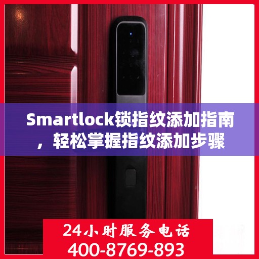 Smartlock锁指纹添加指南，轻松掌握指纹添加步骤